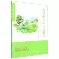 音像乡村振兴的福建解读王连芳著