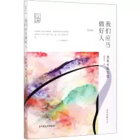 音像我们应当做好人(萧楚女散文选)/先烈经典文丛/中国记忆萧楚女