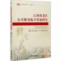 音像江西省老区公共服务振兴发展研究张明林 等
