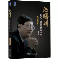 音像赵曙明:我的人生感悟与管理观 第2版赵曙明