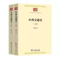 音像中西交通史(全两册)/中华现代学术名著丛书方豪