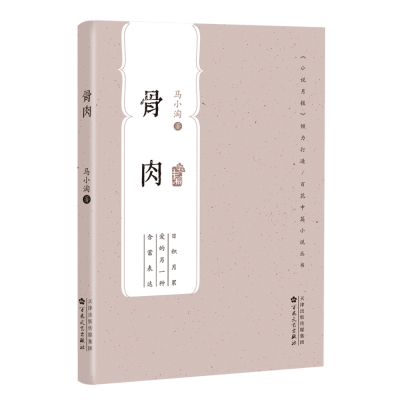 音像骨肉/百花中篇小说丛书马小淘