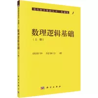 音像数理逻辑基础(上册)胡世华,陆钟万