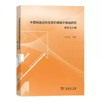 音像中国制造迈向全球价值链中高端研究:路径与方略肖兴志