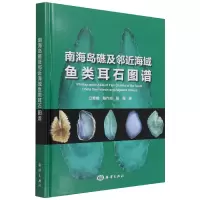 音像南海岛礁及邻近海域鱼类耳石图谱(精)江艳娥 陈作志 张俊