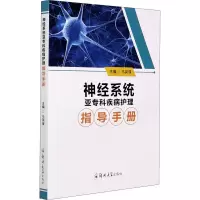音像神经系统亚专科疾病护理指导手册冯英璞编