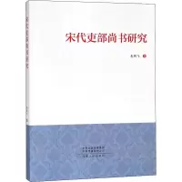 音像宋代吏部尚书研究惠鹏飞