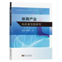 音像体育产业高质量发展研究袁夕坤,战炤磊