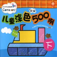 音像新编儿童涂色500例.下组织编写