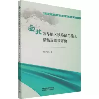 音像西北寒旱地区铁路绿色施工措施及效果评价鲍学英