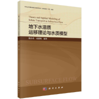 音像地下水溶质运移理论与水质模型陈崇希
