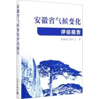 音像安徽省气候变化评估报告安徽省气候中心