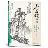 音像吴昌硕画集(下卷梅兰竹菊山水人物)杨建飞主编