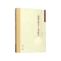 音像桦树皮律令文书研究图雅
