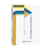 音像中国高等职业教育治理模式研究蒋庆荣著