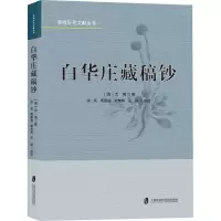 音像白华庄藏稿钞[清]沈寓
