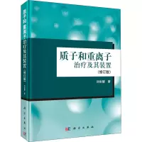 音像质子和重离子治疗及其装置(修订版)刘世耀