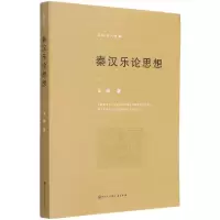 音像秦汉乐论思想/百科学人文库王维