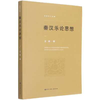 音像秦汉乐论思想/百科学人文库王维