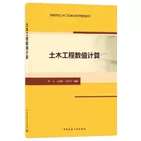 音像土木工程数值计算(高等学校土木工程专业系列教材)李飞
