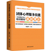 音像团体心理服务技能(本会团体方向)培训教材 基础理论韦志中