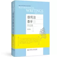 音像徐利治数学作品集徐利治