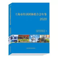 音像上海市经济团体联合会年鉴(2020)(精)上海市经济团体联合会、