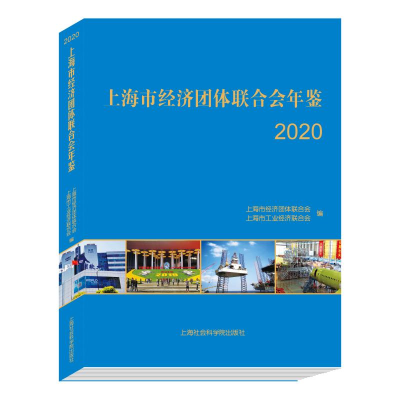 音像上海市经济团体联合会年鉴(2020)(精)上海市经济团体联合会、