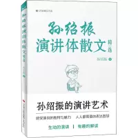 音像孙绍振演讲体散文精选孙绍振