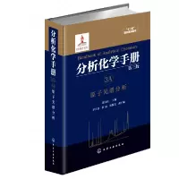 音像分析化学手册.3A.原子光谱分析(第三版)郑国经 主编