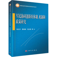 音像军民协同创新的体制、机制和政策研究张近乐 等