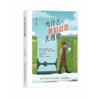 音像为什么我们总是去逃避人通