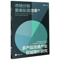 音像市场分割 要素配置效率与农产品流通产业区域增长研究黄桂琴