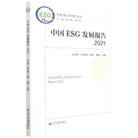 音像中国ESG发展报告2021钱龙海 柳学信 主编 王大地 执行主编