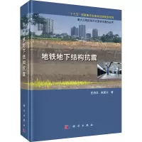 音像地铁地下结构抗震庄海洋,陈国兴