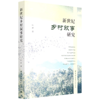 音像新世纪乡村叙事研究叶君
