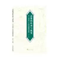 音像意象的传承与流变:从《诗经》中的动植物说起白云玲 编著