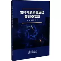 音像农村气象科普活动策划与实践作者