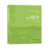 音像适应寒冷气候的绿色公共建筑设计导则刘静等 著