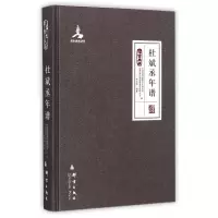 音像杜斌丞年谱(群言典藏)(精)贾自新