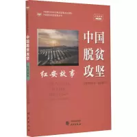 音像中国脱贫攻坚 红安故事 音视频版院扶贫办组织编写