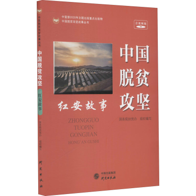 音像中国脱贫攻坚 红安故事 音视频版院扶贫办组织编写
