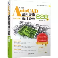 音像中文版AutoCAD室内装潢设计经典228例(2022版)麓山文化