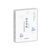 音像渔舟唱晚郑蓉,郑辉 著