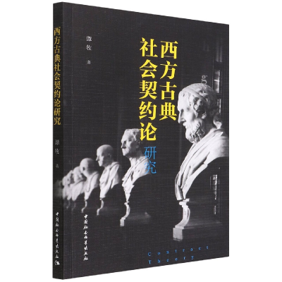 音像西方古典社会契约论研究谭牧