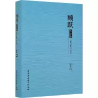 音像顾跃作品集顾跃