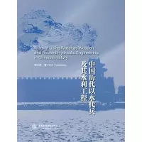 音像中国历代以水代兵及其水利工程史颜元亮