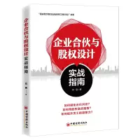 音像企业合伙与股权设计实战指南刘恩