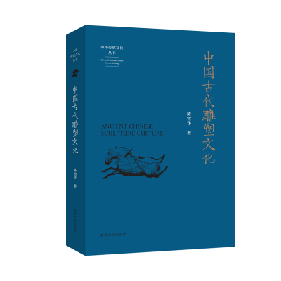 音像中国古代雕塑文化陈雪华