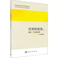 音像优势粗糙集:理论、方法与应用杜文胜